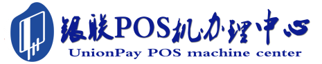 沙湾POS机办理服务中心